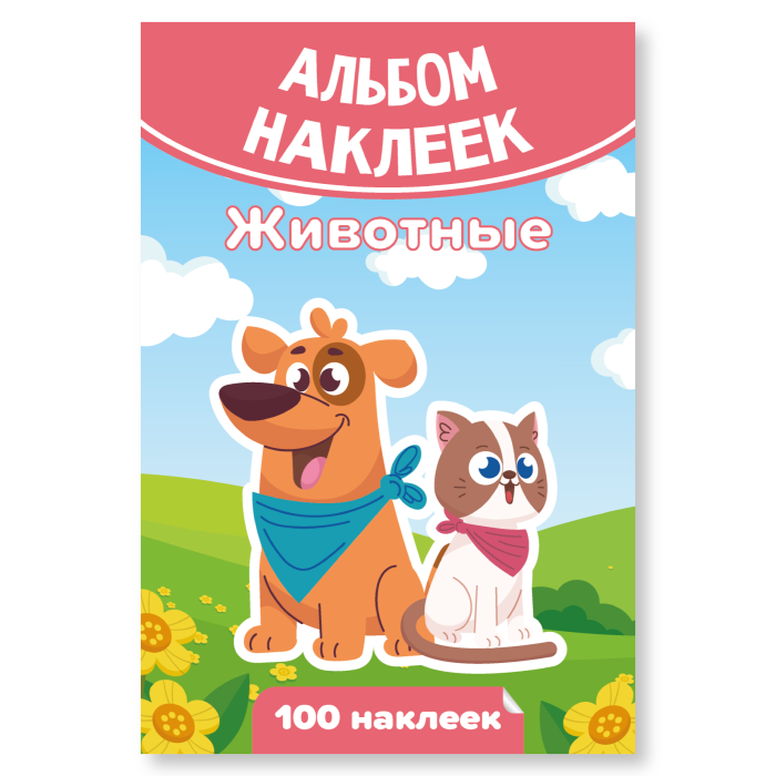 Альбом 100 наклеек А6 КВАДРА Животные  , арт. 7931