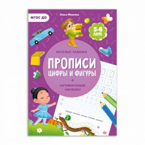 Пропись А4 Цифры и фигуры (с наклейками) ГЕОДОМ, арт. 3591