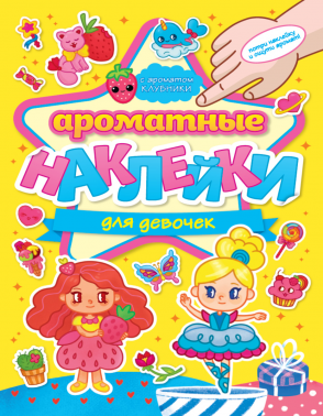 Альбом с наклейками А5+ ПРОФ-ПРЕСС Ароматные наклейки Для девочек , арт. 31891-9