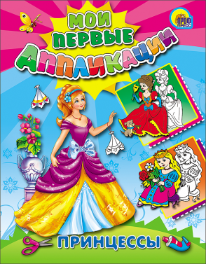 Мои первые аппликации А5 ПРОФ-ПРЕСС Принцессы , арт. 04592-1