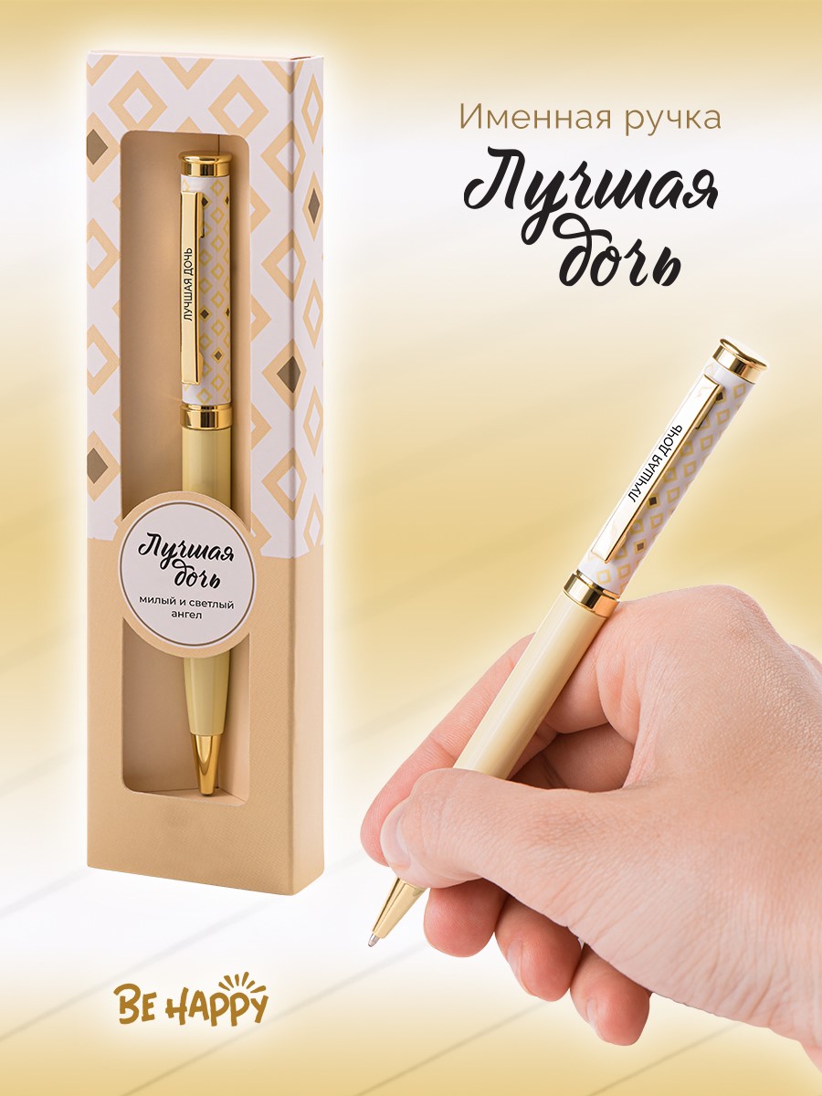 Ручка подарочная шариковая синяя BE HAPPY Акцент Лучшая дочь поворотный механизм , арт. 09