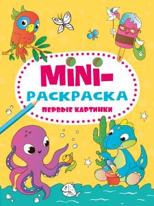 Раскраска-мини А5 ПРОФ-ПРЕСС Первые картинки, арт. 340774