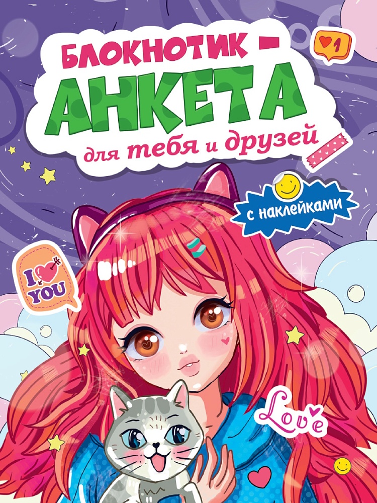 Записная книжка А5 Анкета Для тебя и друзей с наклейками ПРОФ-ПРЕСС , арт. АНК-0792