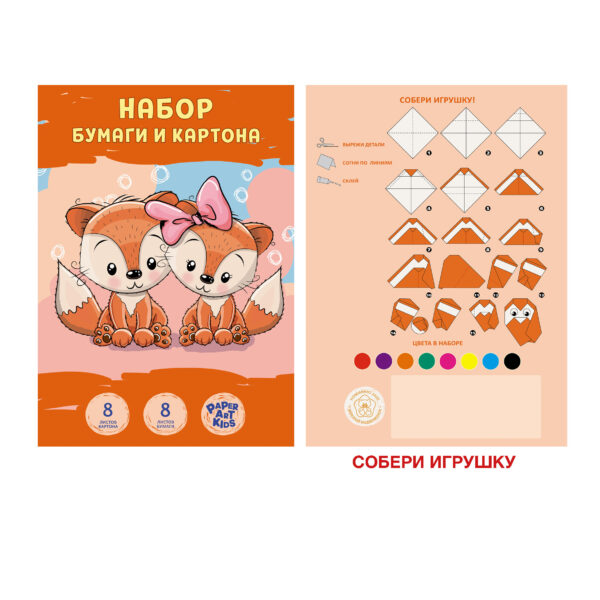 Картон цветной А4  8цв+бумага цветная 8цв ЭКСМО Paper Art Kids Лисята, арт. НЦКБМ168592