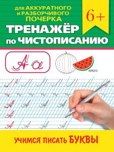Пропись Тренажер по чистописанию ПРОФ-ПРЕСС Учимя писать буквы 6+, арт. 34641-7