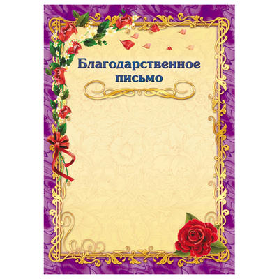 Благодарственное письмо КВАДРА ассорти, арт. 0316/0297