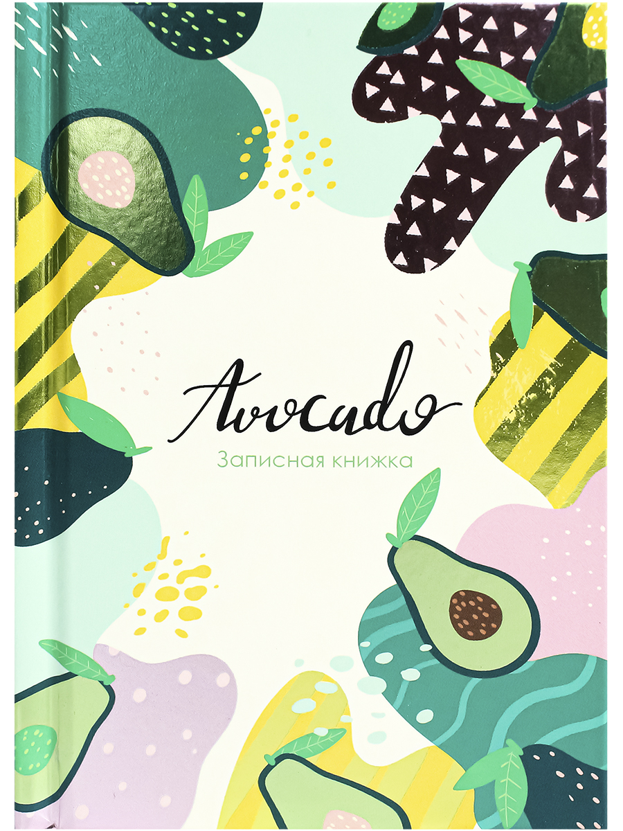 Записная книжка А6 64л клетка ПРОФ-ПРЕСС Авокадо и абстракция твердая обложка, арт. 64-4158