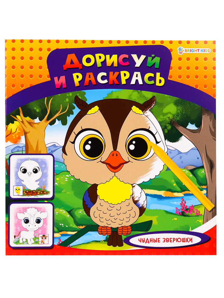 Раскраска Дорисуй и раскрась ПРОФ-ПРЕСС Чудесные зверюшки, арт. Р-1480
