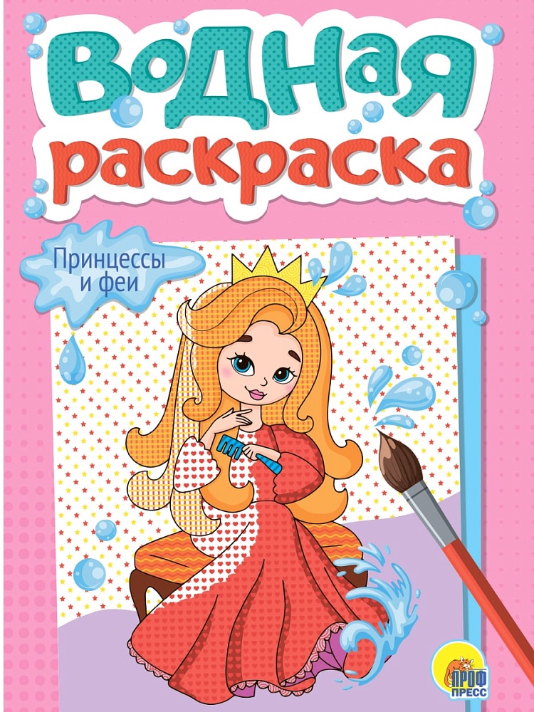 Раскраска водная ПРОФ-ПРЕСС Для малышей Для девочек, арт. 34193-1