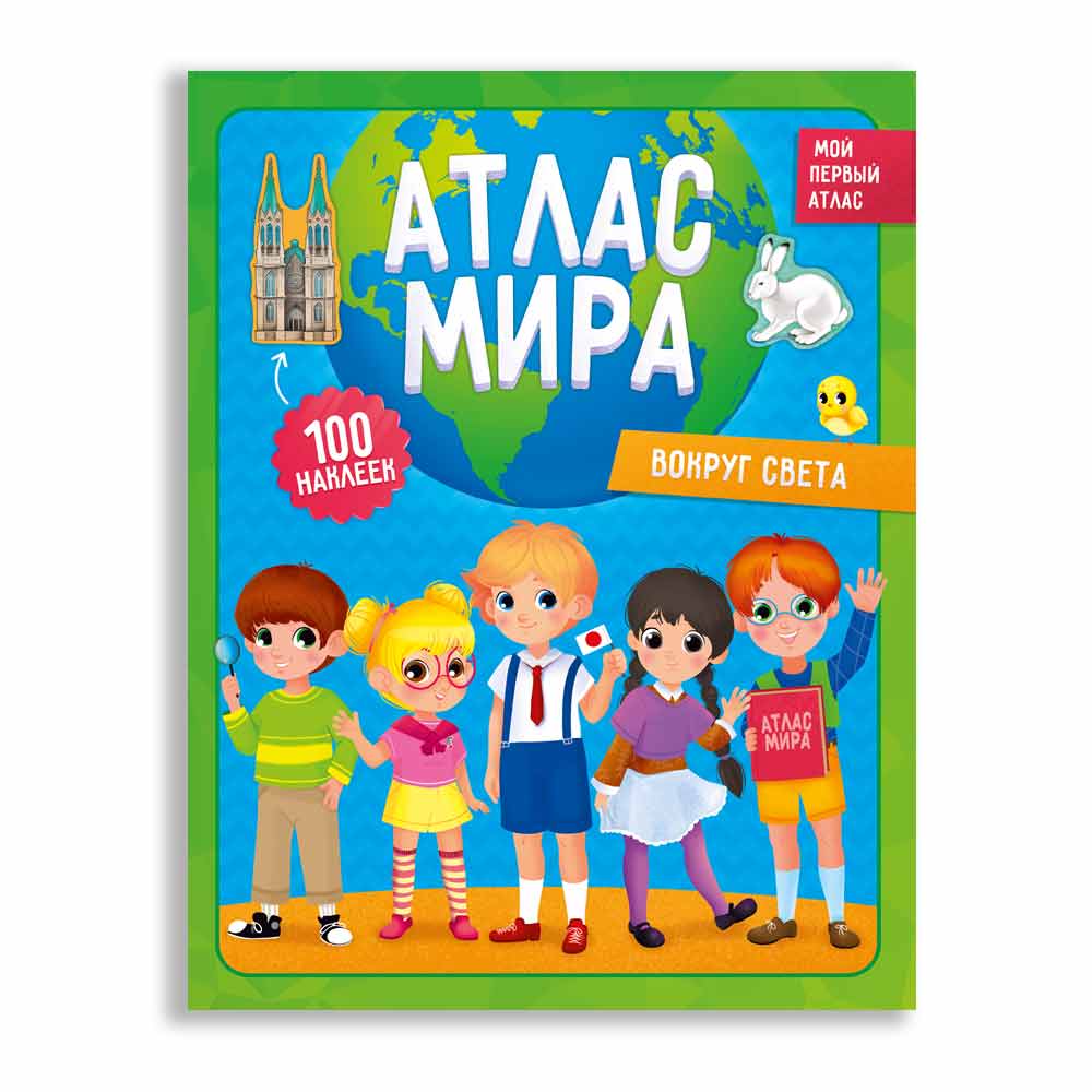 Атлас Мира с наклейками Вокруг света ГЕОДОМ, арт. 4267