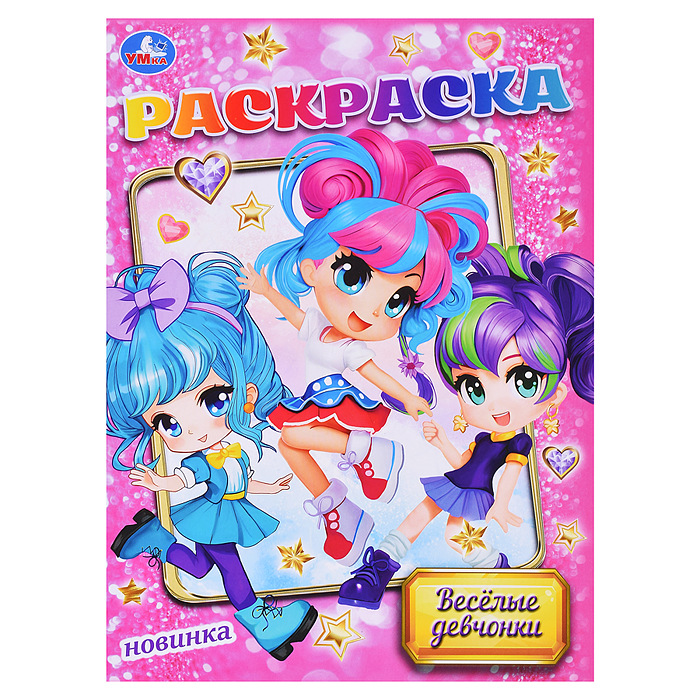 Раскраска А4 УМКА Весёлые девчонки, арт. 09052-6