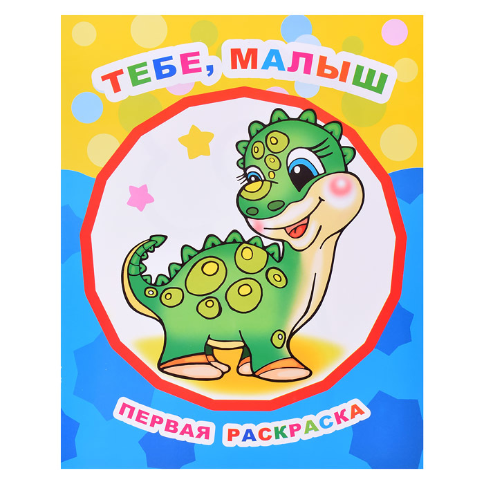 Первая раскраска Звездочка ЛЕДА Тебе малыш..., арт. 530-7