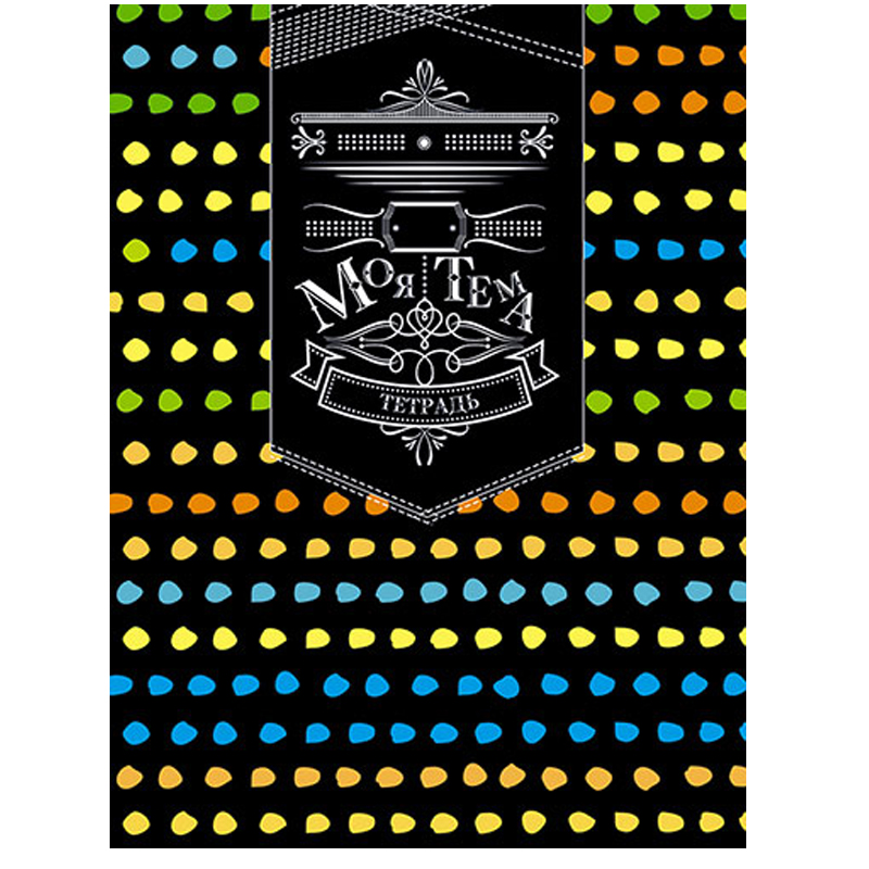 Тетрадь А5 48листов клетка спираль АППЛИКА Моя тема , арт. С0152-114