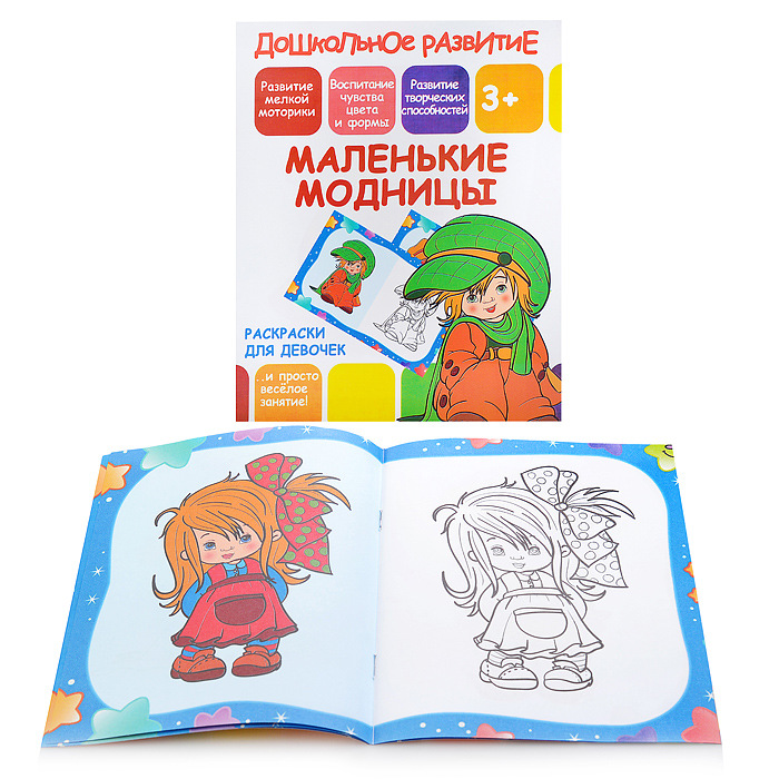 Раскраска А5 PRINTBOOK Маленькие модницы, арт. 36-6