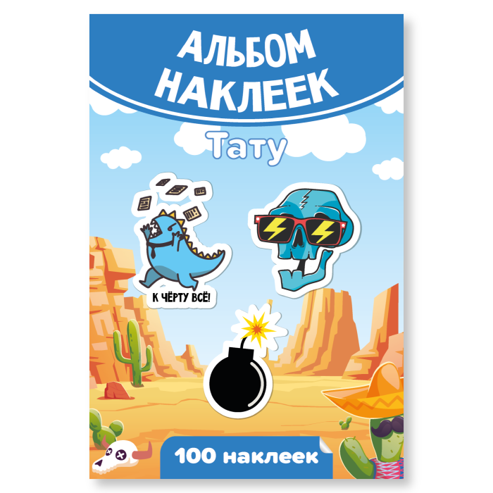 Альбом 100 наклеек А6 КВАДРА Тату для мальчиков  , арт. 7940