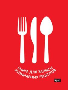 Книга для записи кулинарных рецептов А5 80л ПРОФ-ПРЕСС MyArt красная, арт. 80-9786