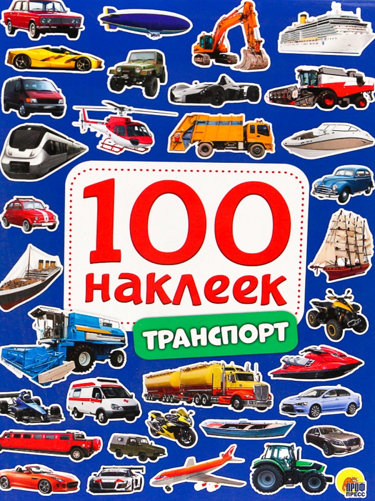 Альбом 100 наклеек А5 ПРОФ-ПРЕСС Транспорт, арт. 29882-2