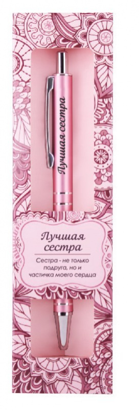 Ручка подарочная BE HAPPY Elegant Pen Лучшая сестра шариковая автоматическая корпус металл синяя, арт. 