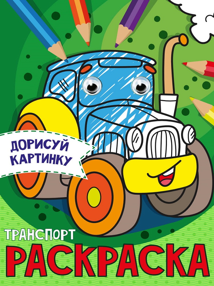 Раскраска с глазками А5 ПРОФ-ПРЕСС Транспорт, арт. 31509-3