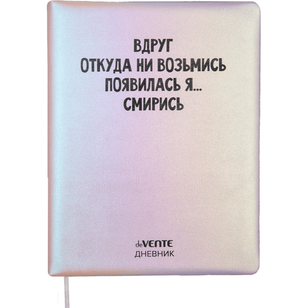 Дневник 1-11 класс твердая обложка искусственная кожа deVENTE Вдруг откуда ни возьмись, арт. 2021494