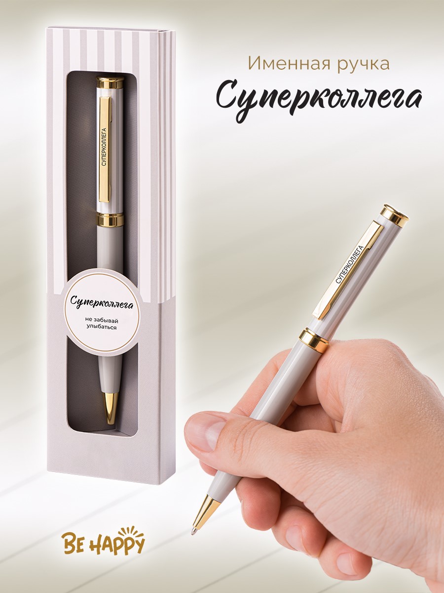 Ручка подарочная шариковая синяя BE HAPPY Акцент Суперколлега поворотный механизм , арт. 13