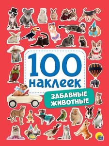 Альбом 100 наклеек А5 ПРОФ-ПРЕСС Забавные животные, арт. 28769-7