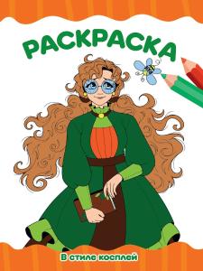 Раскраска эконом А4 ПРОФ-ПРЕСС В стиле Косплей, арт. 34762-9
