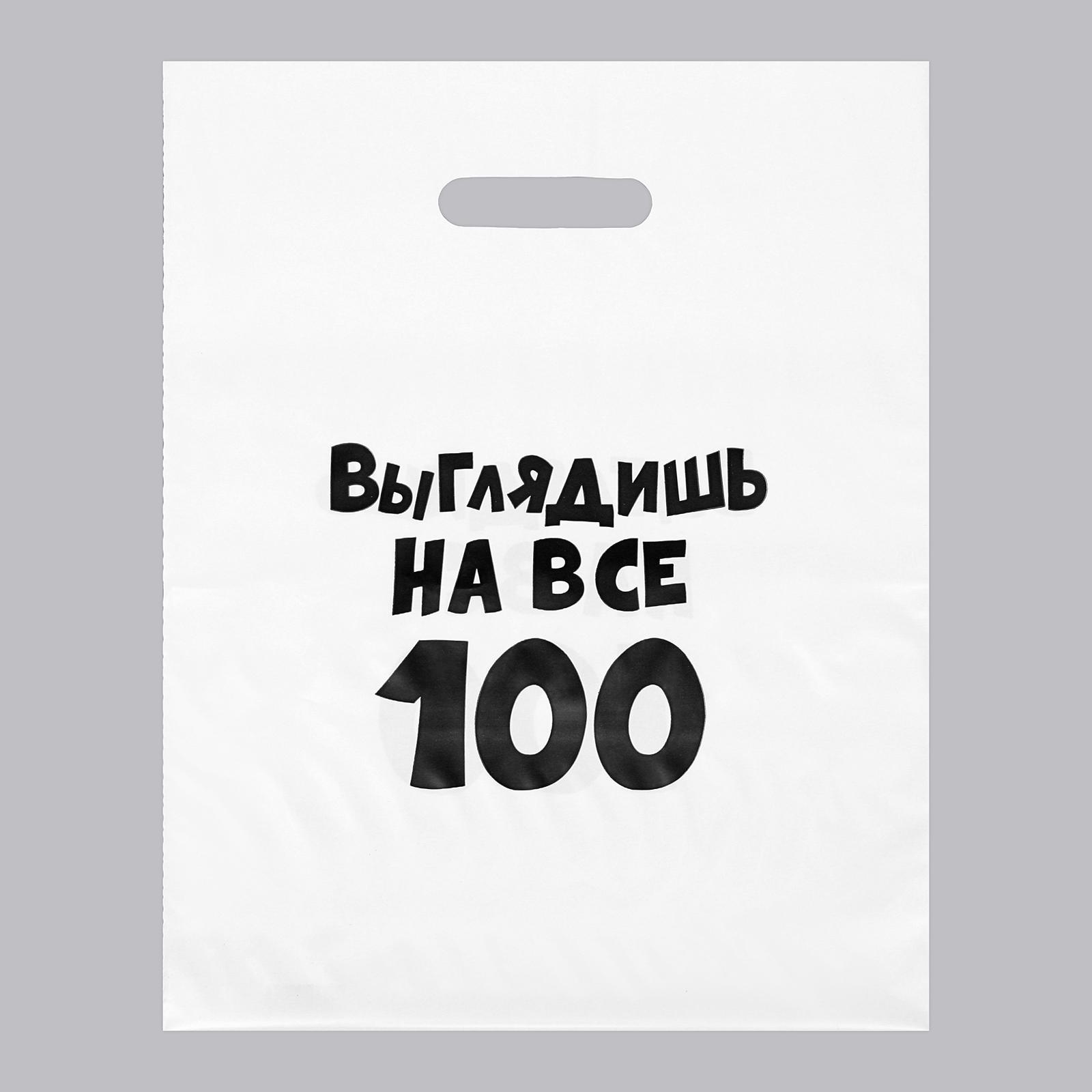 Пакет полиэтиленовый пробивные ручки 31*40 Выглядишь на все 100, арт. 5752021