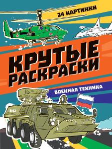 Раскраска А4 ПРОФ-ПРЕСС Военная техника, арт. 34408-6