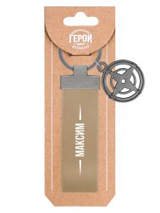 Брелок BE HAPPY Герой нашего времени Максим, арт. 32