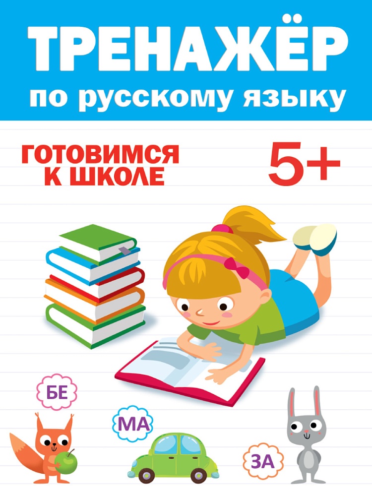 Книжка развивающая Тренажер по русскому языку 5+ ПРОФ-ПРЕСС, арт. 30417-2