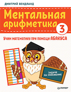 Книжка развивающая Ментальная арифметика 3 Задачи на умножение ПИТЕР, арт. К29513/4890
