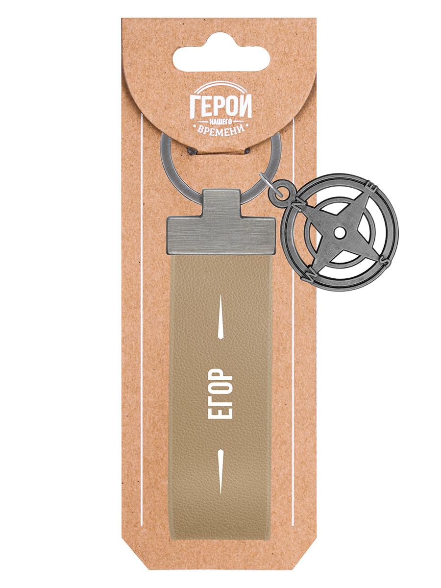 Брелок BE HAPPY Герой нашего времени Егор, арт. 28