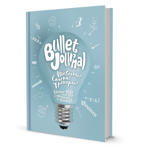 АртБлокнот А5 72л в точку КОНТЭНТ Bullet Journal Шаблоны Трекеры Лампочка твердая обложка, арт. 2090