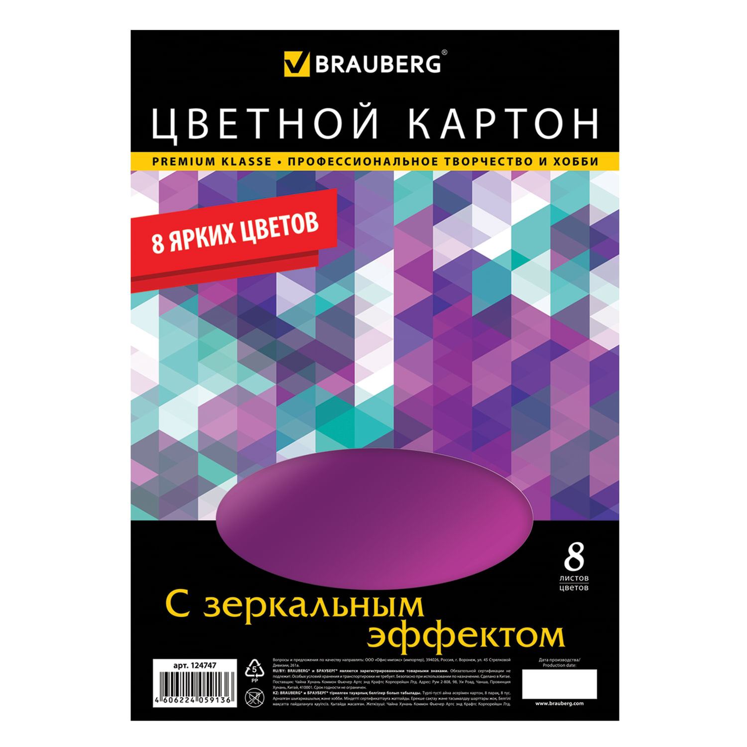 Картон цветной зеркальный А4 8цв 8л BRAUBERG, арт. 124747