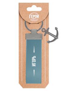 Брелок BE HAPPY Герой нашего времени Игорь, арт. 30