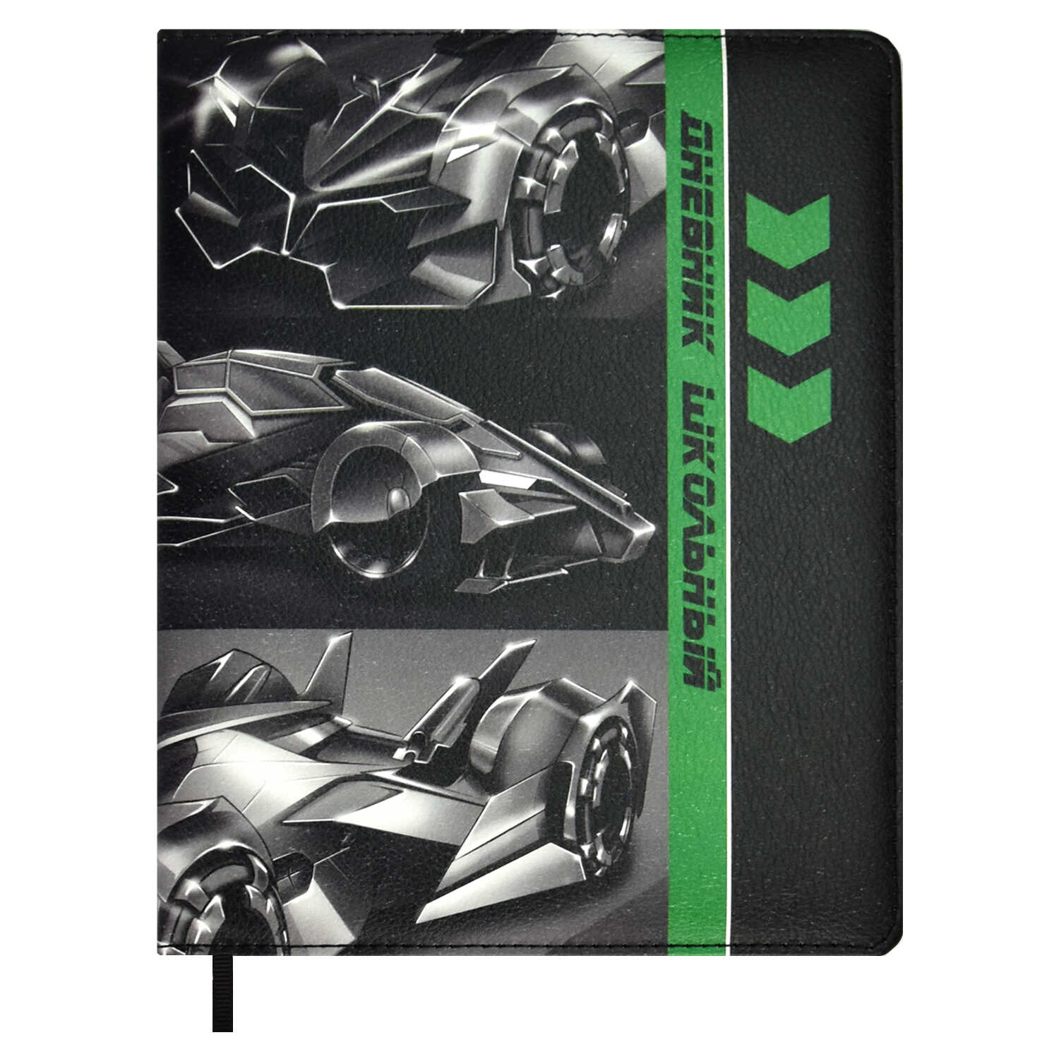 Дневник 1-11 класс твердая обложка искуственная кожа ФЕНИКС Футуристичные тачки, арт. 62140