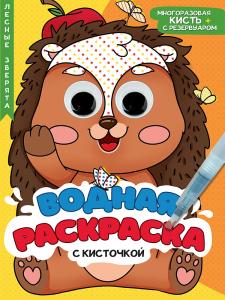 Раскраска водная с глазками А4 ПРОФ-ПРЕСС Лесные зверята+кисть, арт. 34732-2