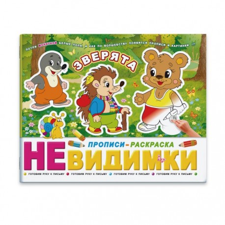 Прописи-невидимки Зверята ФЕНИКС, арт. 41302