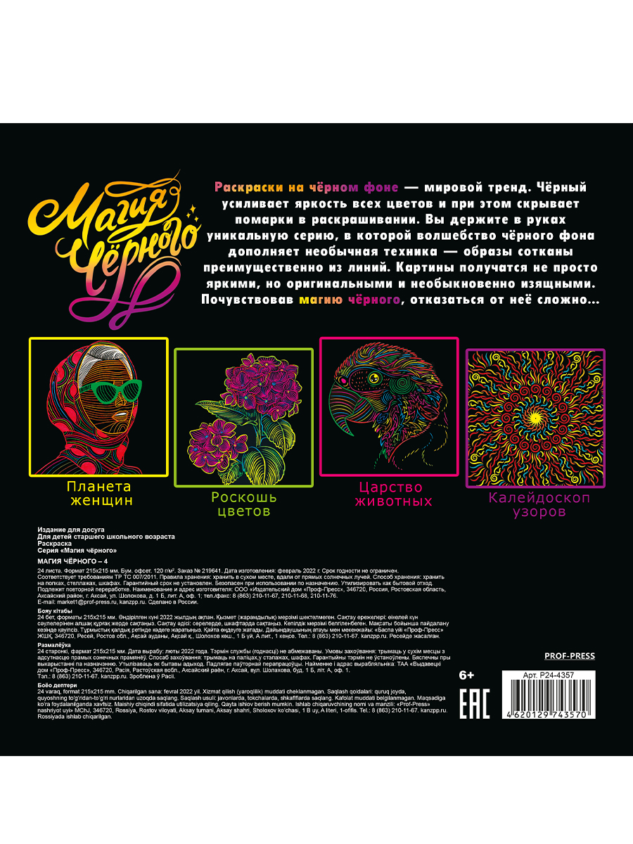 Раскраска антистресс ПРОФ-ПРЕСС Релакс-раскраска Магия черного №4, арт. Р24-4357