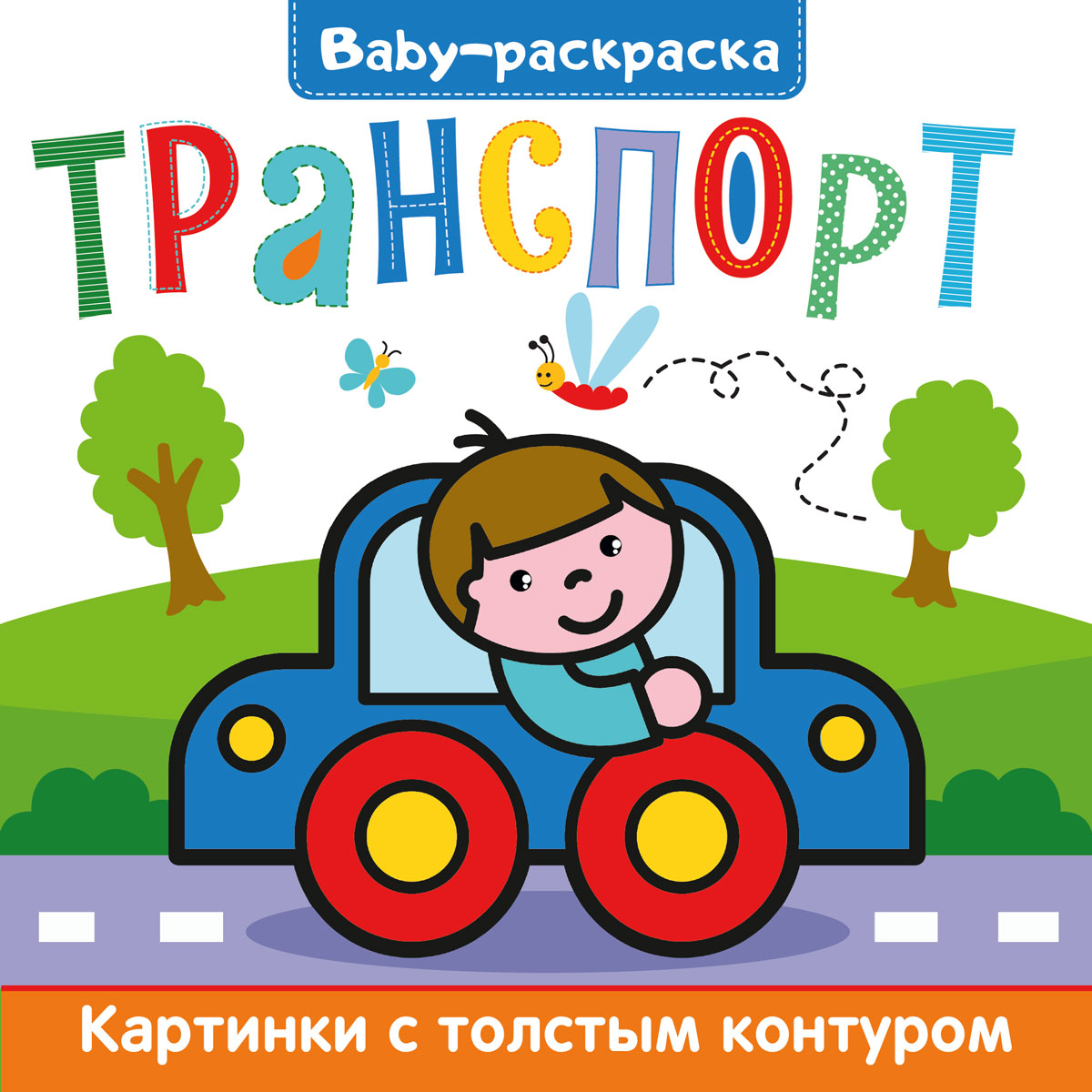 Раскраска BABY ПРОФ-ПРЕСС Транспорт , арт. 308194