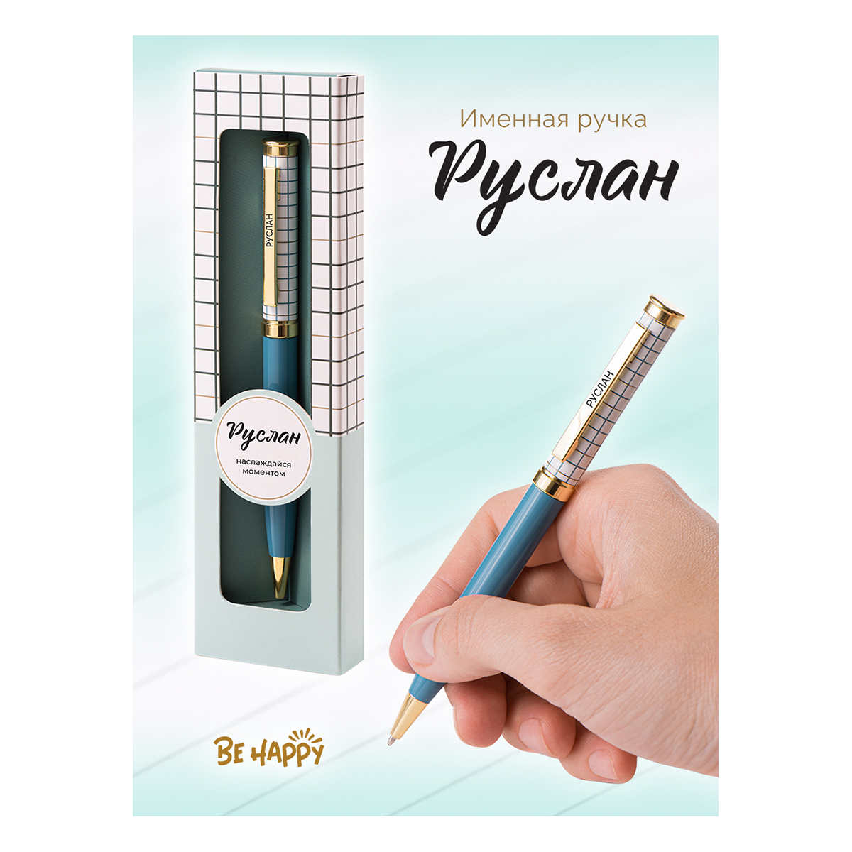 Ручка подарочная шариковая синяя BE HAPPY Акцент Руслан поворотный механизм, арт. 77