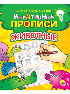 Пропись А5 Креативные прописи Животные ПРОФ-ПРЕСС, арт. 31697-7