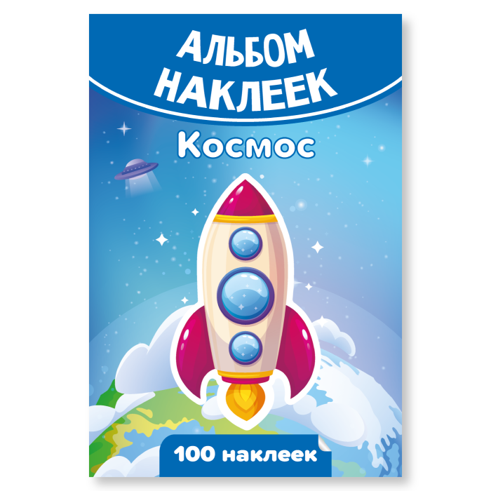 Альбом 100 наклеек А6 КВАДРА Космос  , арт. 7932