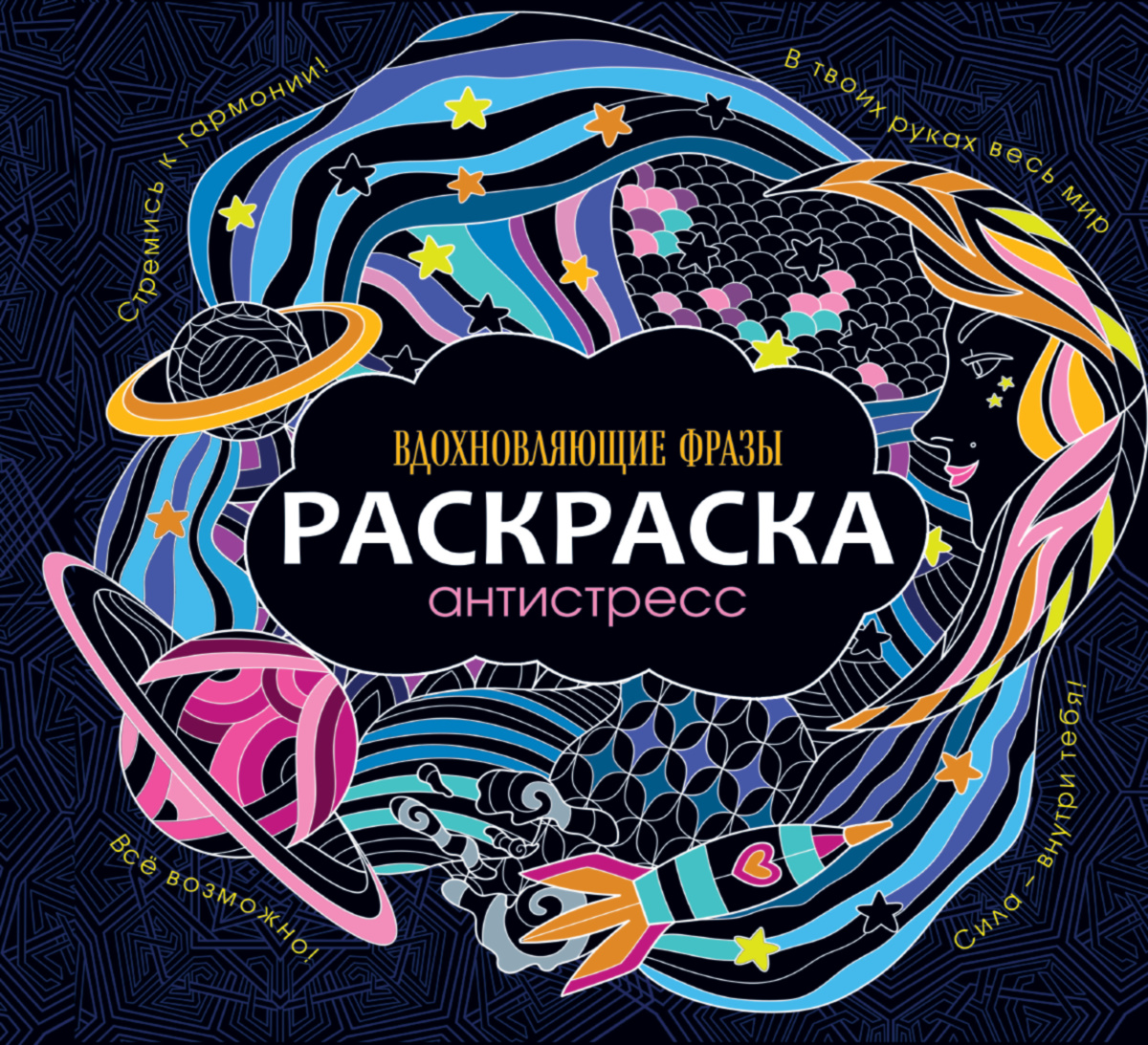 Раскраска антистресс ПРОФ-ПРЕСС Вдохновляющие фразы, арт. 311750