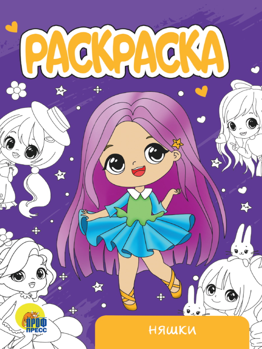 Раскраска А5 ПРОФ-ПРЕСС Няшки , арт. 343041