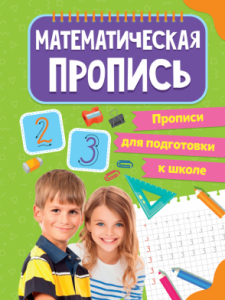 Пропись А4 Математическая пропись ПРОФ-ПРЕСС, арт. 31878-0