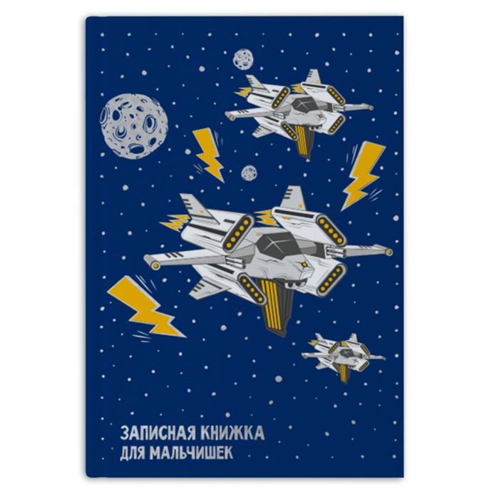Записная книжка А5 ФЕНИКС Для мальчишек Космос твердая обложка, арт. 47880