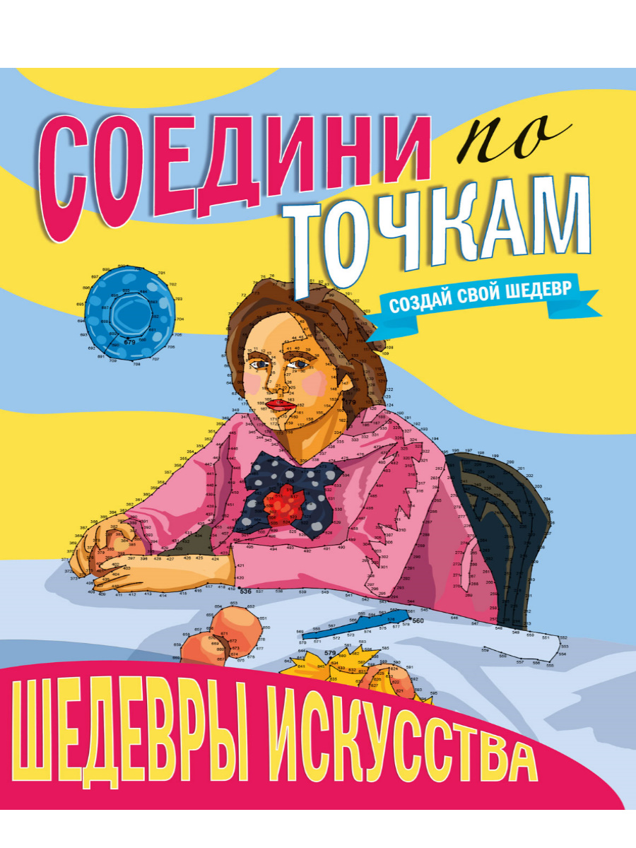 Раскраска Соедини по точкам А4 ПРОФ-ПРЕСС Шедевры искусства, арт. 307432