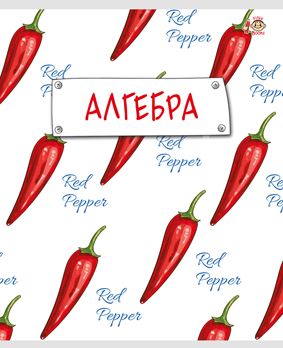 Тетрадь предметная Алгебра 48л клетка FINE BOOKS Hip, арт. FB161